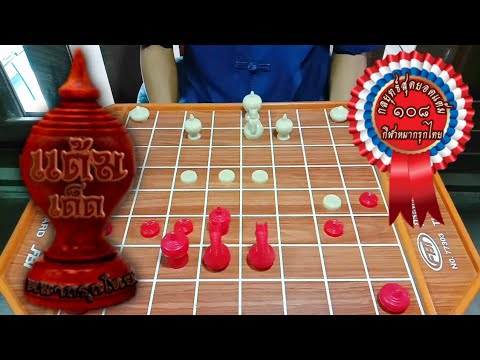 หมากรุกไทย เซียน AI ดวล เซียน PlayOK EP. 562