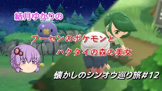 【ポケモンBDSP】懐かしのシンオウ巡り旅＃12【結月ゆかり】