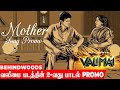 Valimai- Mother Song Promo| 'You are the first face I saw'.. Ajith ready to shower mother's affection..!