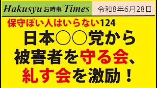 保守ぽい人はいらない124、日本○○党から守る会、糺す会を激励！