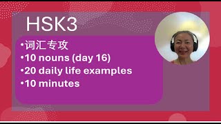 HSK3 nouns with examples DAY 16 | HSK3 Vocabulary Day 16 nouns | HSK3 词汇专攻 20天掌握hsk3 名词