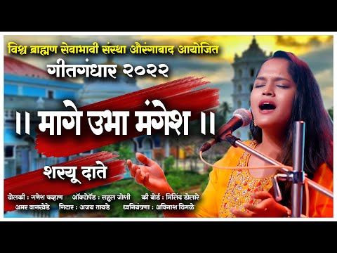 मागे उभा मंगेश | शरयू दाते  Sharayu  Date| #mageubhamangesh #latamangeshkar  #mugdhavaishampayan