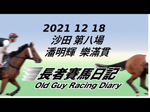 2021 12 18 沙田 第八場 潘明輝 樂滿貫