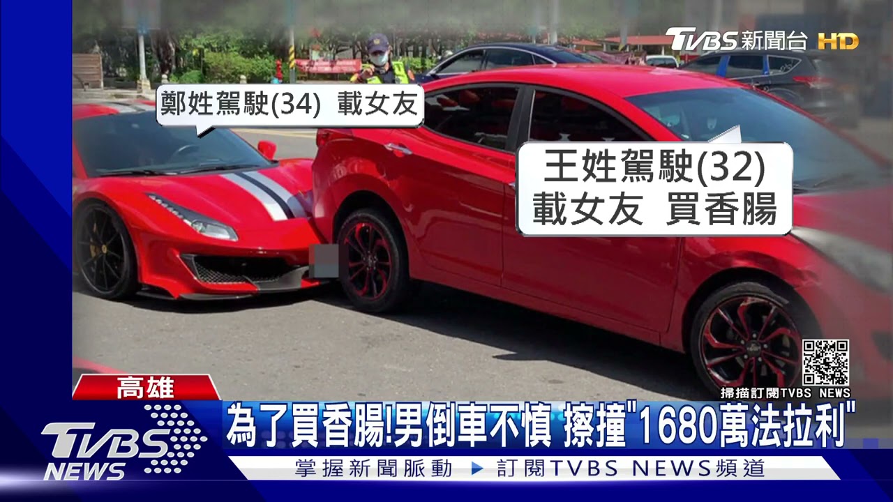 為了買香腸！男倒車A到「1680萬法拉利」　車主霸氣賠償