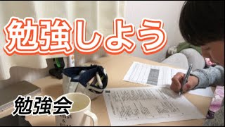 【勉強】みんなで勉強会！！