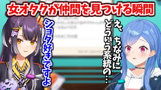 達人の間合いで仲間を見つける女オタクたち【西園チグサ / 海妹四葉 / にじさんじ切り抜き】