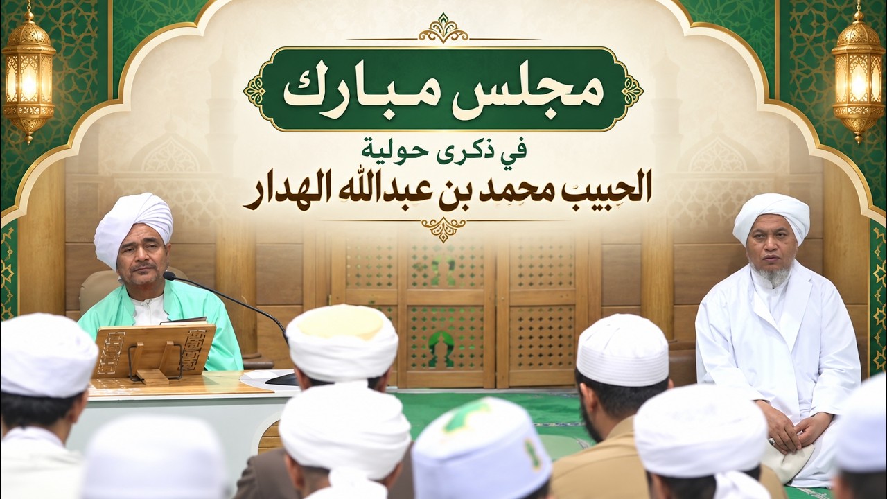 مباشر: مجلس مبارك في ذكرى حولية الحبيب محمد بن عبدالله الهدار، بدار المصطفى - 