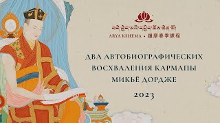 Весенние учения 2023: Два автобиографических восхваления Кармапы Микьё Дордже • День 10