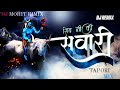 SHIV JI KI SAWARI AAYI TAPORI MIX DJ MOHIT RIMIX