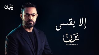 كلمات اغنية الا بقسى يزن السقاف