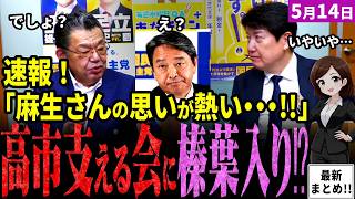 【高市最新】麻生閣下がスカウトか！？国民民主党・榛葉幹事長が自民党高市派「国力研究会」のメンバーに！？ジャーナリスト須田慎一郎氏が提言！足立康史氏が語る国民民主党の必要性とは！【独自論評】