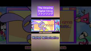 Digital Hallucination(cover)和訳ver.#歌ってみた #高音系男子 #歌い手 #digitalhallucination #theamazingdigitalcircus