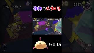 とんでもないところで鬼ごっこするなｗ #スプラトゥーン3 #ゲーム実況