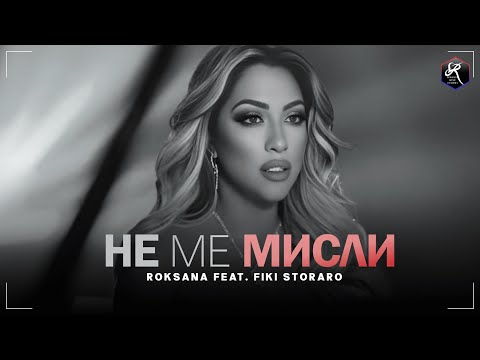 РОКСАНА feat. ФИКИ: Не ме мисли / ROKSANA feat. FIKI: Ne me misli