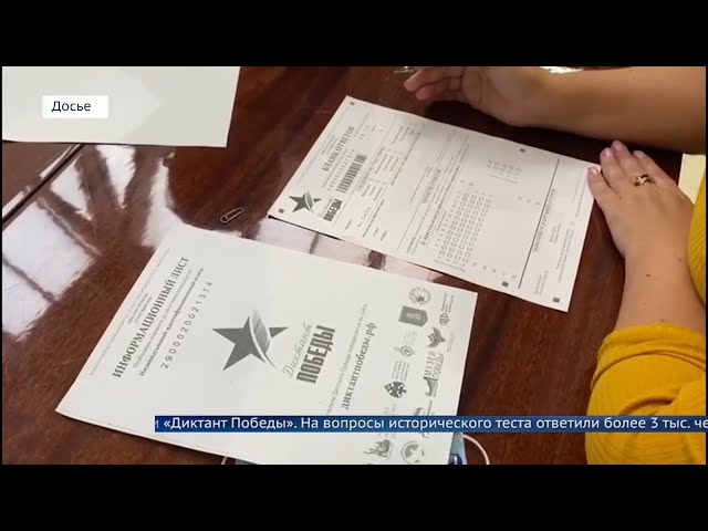 «Диктант Победы»