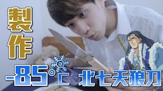 再現中華一番雷恩的北辰天狼刃!!!!!!