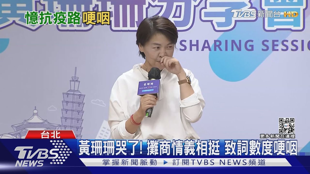 黃珊珊哭了! 攤商情義相挺致詞數度哽咽