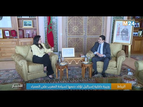 الرباط.. وزيرة داخلية إسرائيل تؤكد دعمها لسيادة المغرب على الصحراء