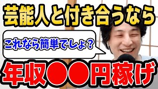 【ひろゆき】芸能人と付き合える条件は簡単です。【切り抜き/論破】