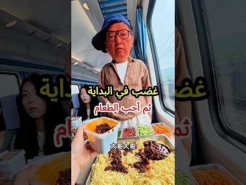 خلط المعكرونة في صينية كبيرة بالقطار!