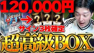 【衝撃価格】超高級120,000円のサッカーカード開封をしたら...誰もが知ってるレジェンド選手のサインが出ちゃいました。【実写】