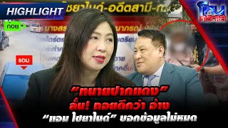 [Highlight] “ทนายปากแดง” ลั่น! ถอยดีกว่า อ้าง “แอม ไซยาไนด์” บอกข้อมูลไม่หมด l#โหนกระแส