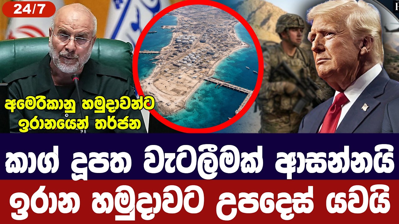කාග් දූපත වැටලීමට ආසන්නයි/ඉරාන හමුදාවට නියෝගයක් දෙය?