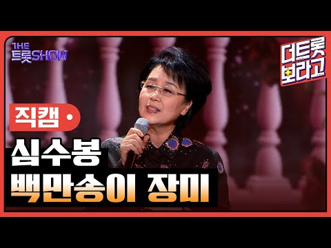 [세로 직캠]심수봉¸ 백만송이 장미 | 트롯쇼 231204
