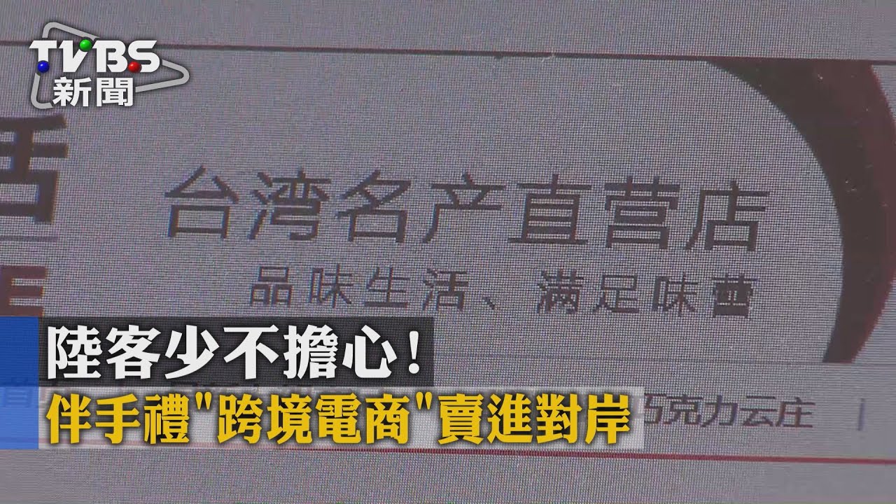 陸客少不擔心! 伴手禮「跨境電商」賣進對岸