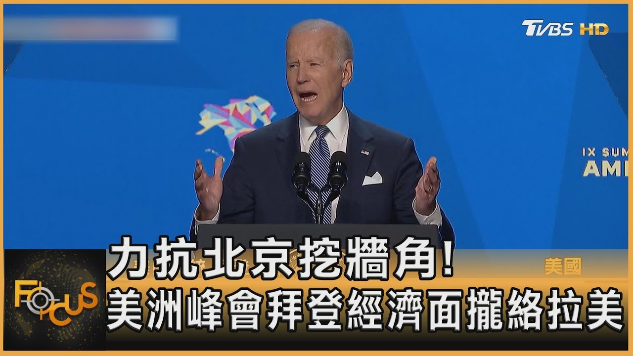 力抗北京挖牆角!美洲峰會拜登經濟面攏絡拉美