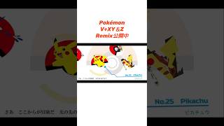 V+XY＆Z Remix公開しました。#pokémon #xy #v #Remix #picachu #ポケモンza #ゼルネアス #イベルタル #ジガルデ #shorts