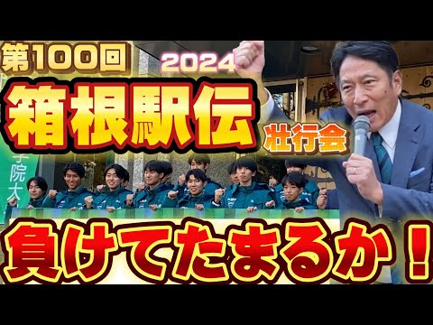 史学科 【箱根駅伝（2024）】第100回「青山学院大学 負けてたまるか大作戦」出場壮行会！