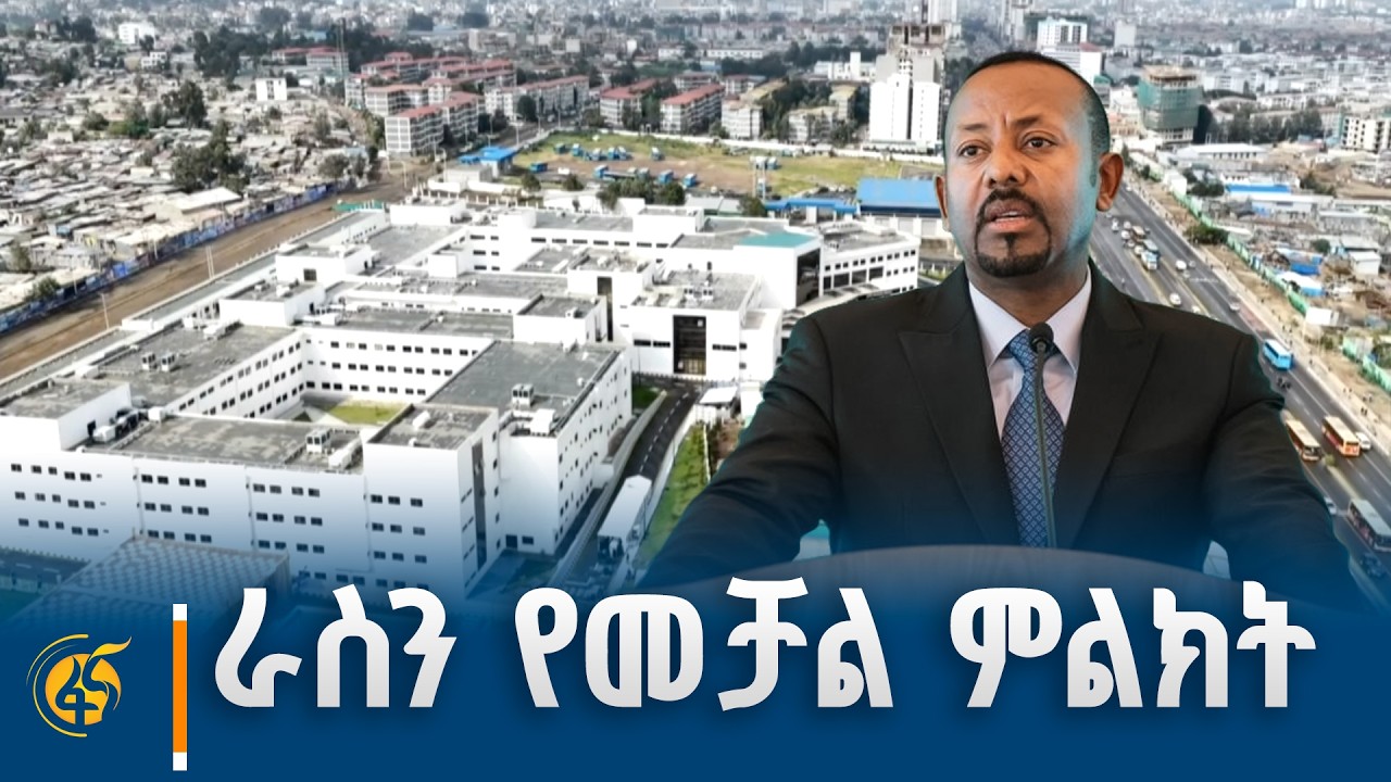 በጠ/ሚ ዐቢይ አሕመድ(ዶ/ር)  ተመርቆ ስራ የጀመረው የላፍቶ ሆስፒታል