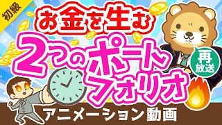 intro - 【再放送】【資産増の秘訣】お金を生みだす「2つのポートフォリオ」について解説【お金の勉強 初級編】：（アニメ動画）第234回