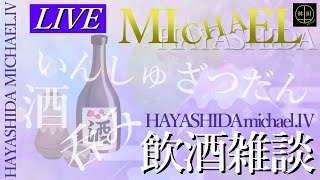 【Vtuber】今月飲酒雑談してなくて驚きを隠せない【はやしだ】