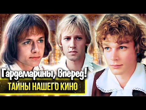 Гардемарины, вперёд! Почему поссорились актеры, исполнившие главные роли в фильме?