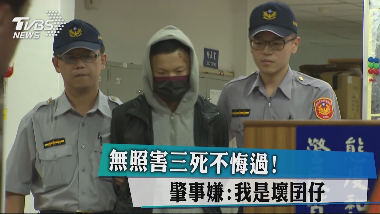 無照害三死不悔過! 肇事嫌:我是壞囝仔