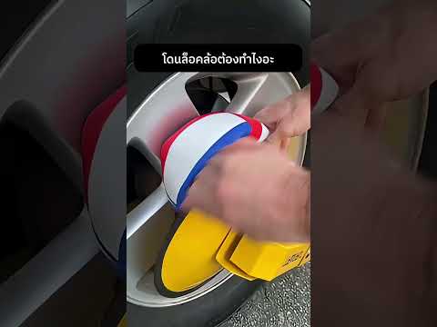 โดนล็อคล้อต้องทำไงอะ