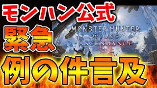 【モンハンワイルズ】カプコンが想定外過ぎる発表をしてしまう。この数字は本当なのか？【モンスターハンターワイルズ：アセンダンス/モンハンストーリーズ3/攻略/switch2/カプコン