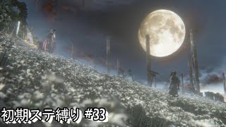 #33 生まれるべきでなかった男が初期ステ縛りをするらしい 【Blood borne】