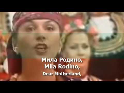 National Anthem of Bulgaria - "Мила Родино"
