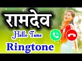 Ramdev Ji Your Phone Is Ringing Ramdev Name Ringtone Ramdev Ringtone Hello Tune Ramdev