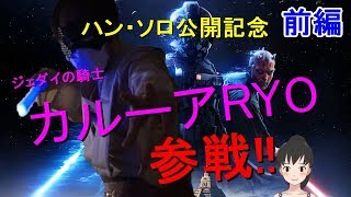 【ハン・ソロ公開記念】あおのSTAR WARS バトルフロント II【ジェダイの騎士カルーアRYO参戦！前編】