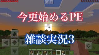 【雑談実況】今更始めるマイクラPE実況 part3