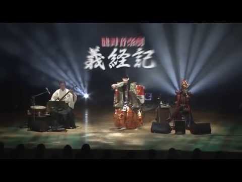 上妻宏光✕✕山井綱雄 ～能舞音楽劇「義経記」公演 SPOT映像公開!