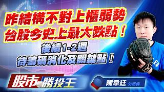 昨結構不對上櫃弱勢台股今史上最大跌點 ! 後續1-2週待籌碼消化及關鍵點 ! #台積電 #台達電 #鴻海 #聯發科 #廣達 ｜股市勝投王｜陳韋廷 (圖)
