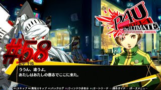 【ルート】理解者【P4U実況】#58