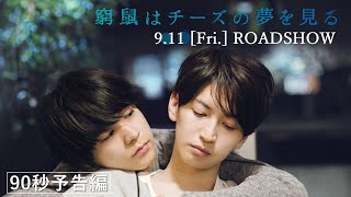 9月11日（金）公開／映画『窮鼠はチーズの夢を見る』90秒予告