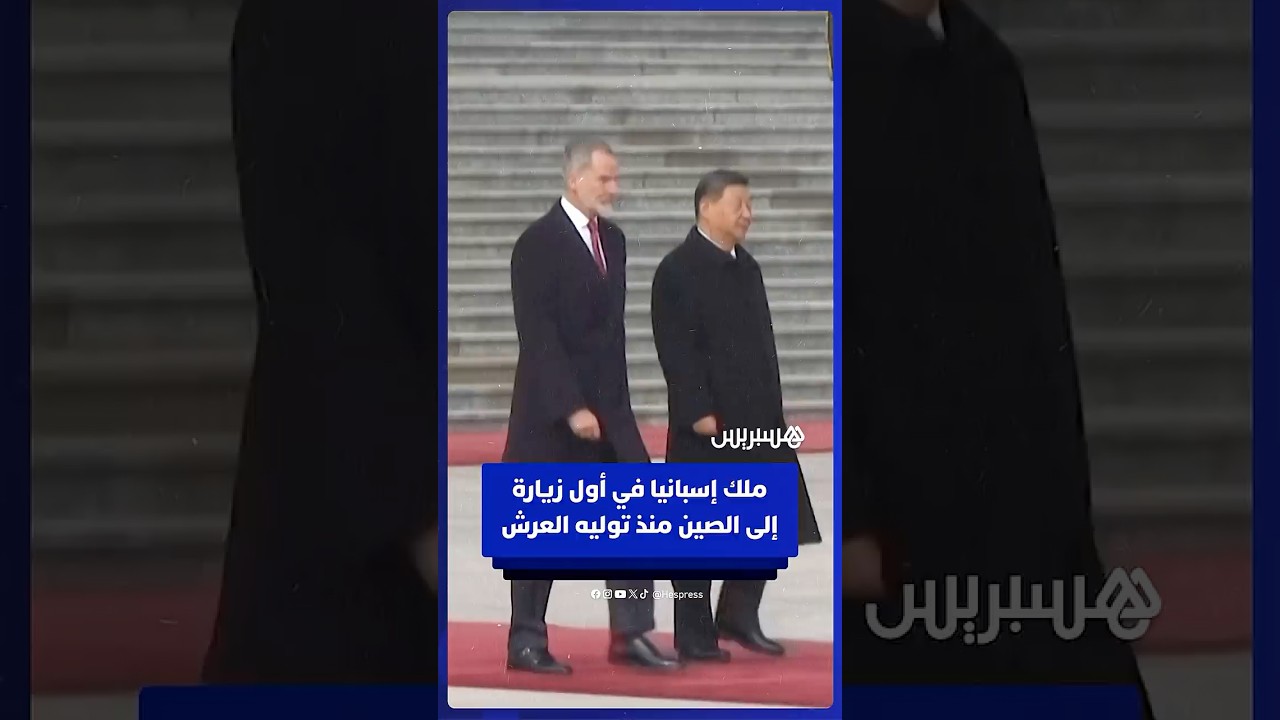 ملك إسبانيا يزور الصين لأول مرة بعد 18 عاما منذ توليه العرش سنة 2014 thumbnail