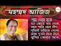 Best of Md. Aziz, Md. Aziz Bengali Song, Bengali Romantic Song,